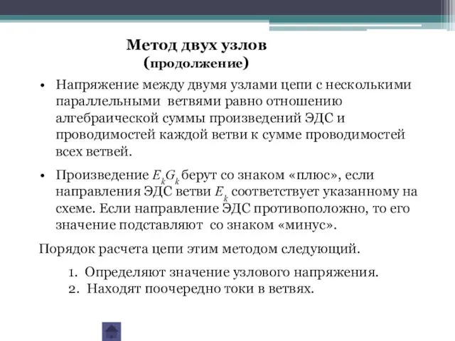 Напряжение между двумя узлами цепи с несколькими параллельными ветвями равно