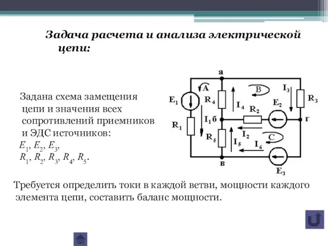 Задана схема замещения цепи и значения всех сопротивлений приемников и