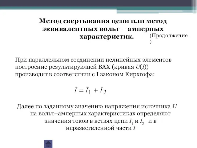 При параллельном соединении нелинейных элементов построение результирующей ВАХ (кривая U(I))