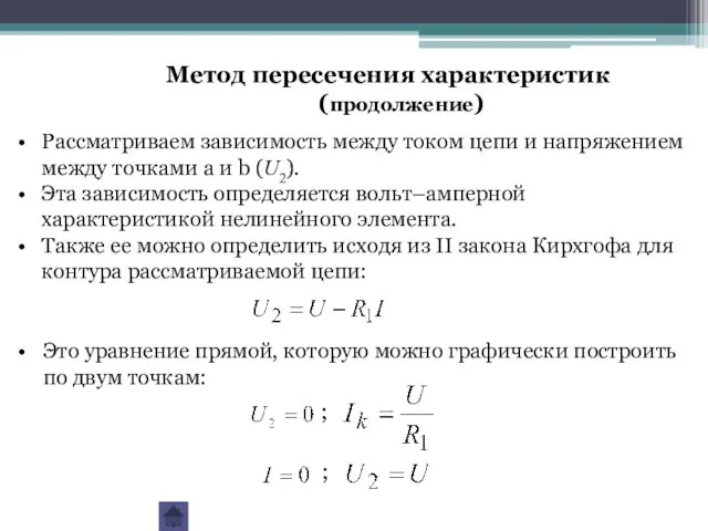 Рассматриваем зависимость между током цепи и напряжением между точками a