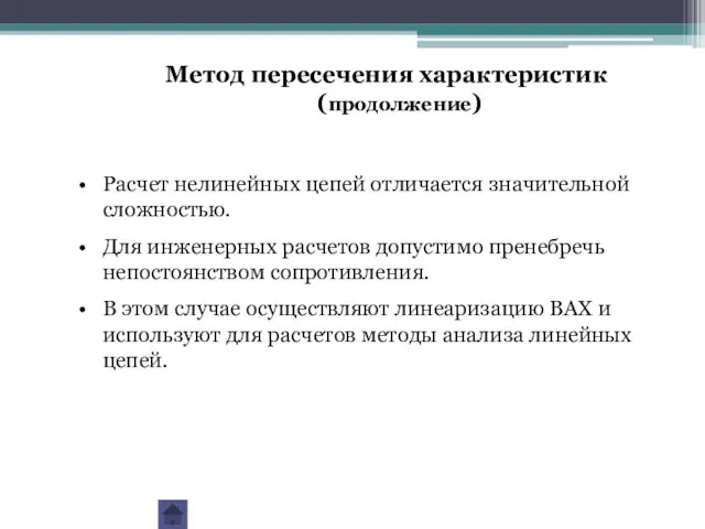 Расчет нелинейных цепей отличается значительной сложностью. Для инженерных расчетов допустимо