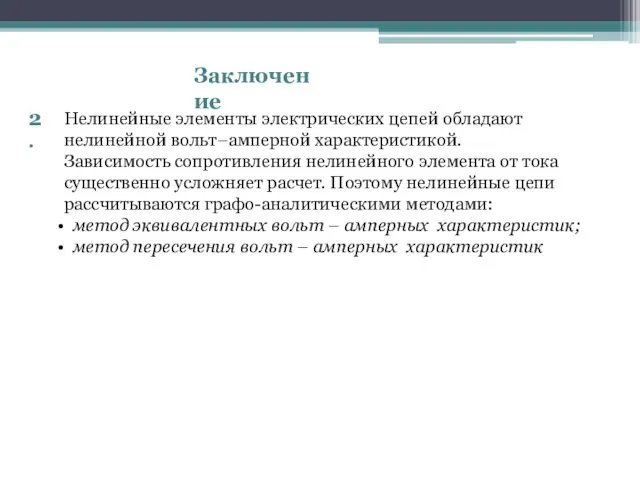 Заключение 2. Нелинейные элементы электрических цепей обладают нелинейной вольт–амперной характеристикой.