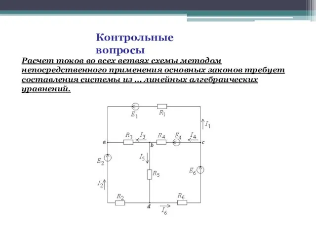 Контрольные вопросы Расчет токов во всех ветвях схемы методом непосредственного