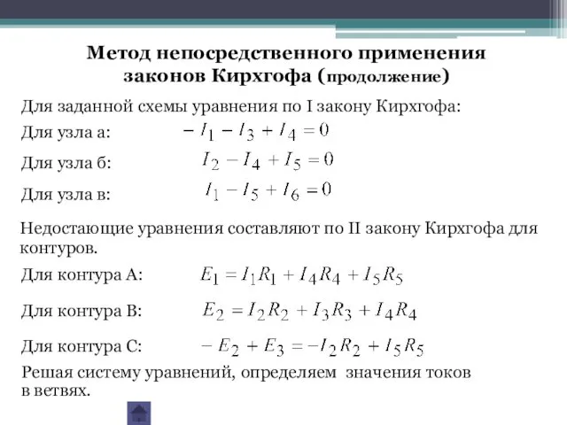 Для заданной схемы уравнения по I закону Кирхгофа: Для узла