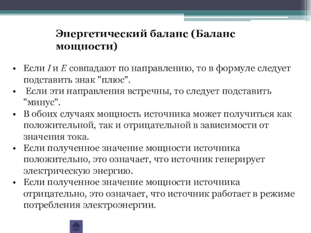 Если I и E совпадают по направлению, то в формуле