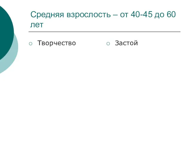 Средняя взрослость – от 40-45 до 60 лет Творчество Застой