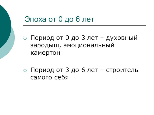 Эпоха от 0 до 6 лет Период от 0 до