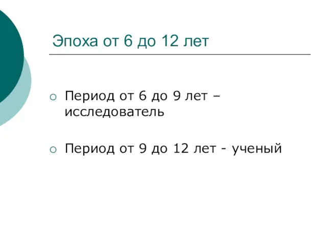 Эпоха от 6 до 12 лет Период от 6 до