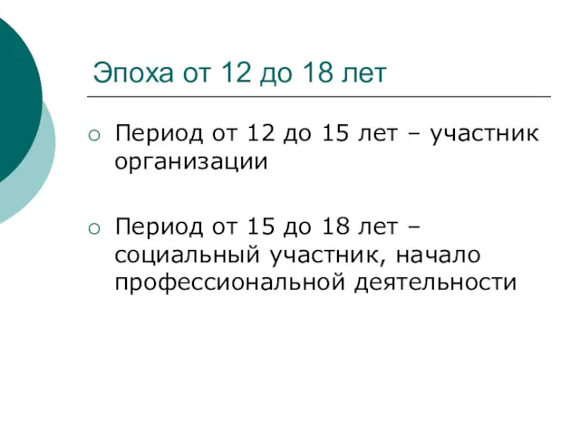 Эпоха от 12 до 18 лет Период от 12 до