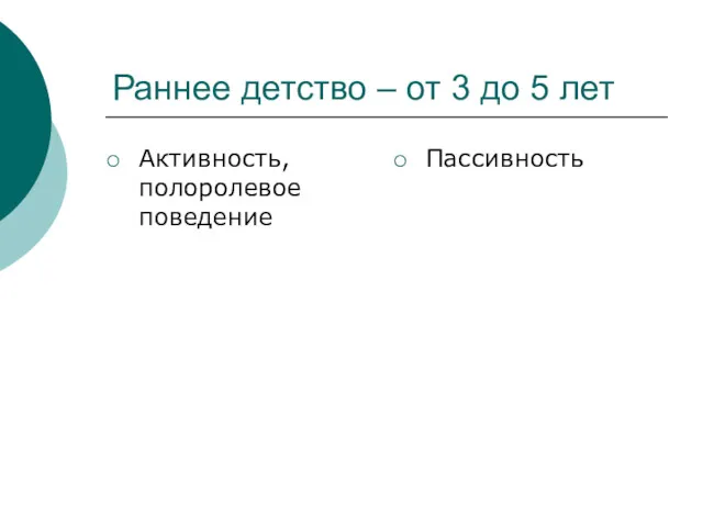 Раннее детство – от 3 до 5 лет Активность, полоролевое поведение Пассивность