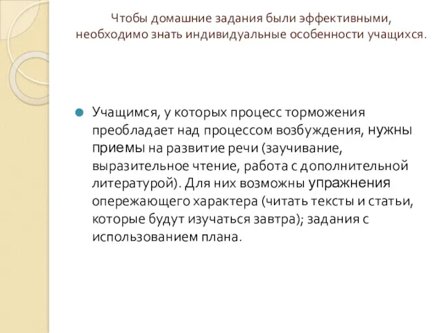 Чтобы домашние задания были эффективными, необходимо знать индивидуальные особенности учащихся.