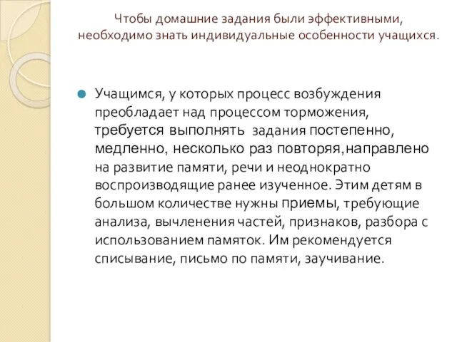 Чтобы домашние задания были эффективными, необходимо знать индивидуальные особенности учащихся.