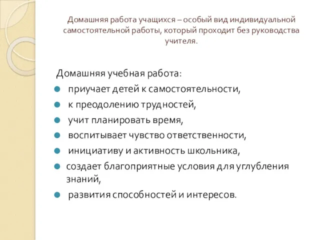 Домашняя работа учащихся – особый вид индивидуальной самостоятельной работы, который