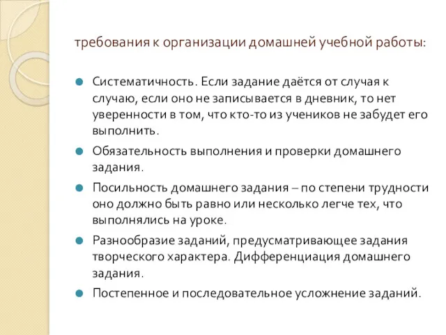 требования к организации домашней учебной работы: Систематичность. Если задание даётся