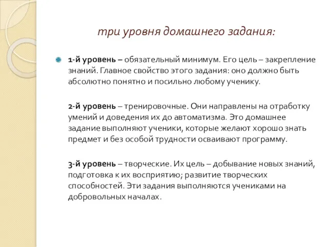 три уровня домашнего задания: 1-й уровень – обязательный минимум. Его