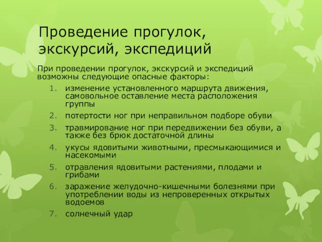 Проведение прогулок, экскурсий, экспедиций При проведении прогулок, экскурсий и экспедиций