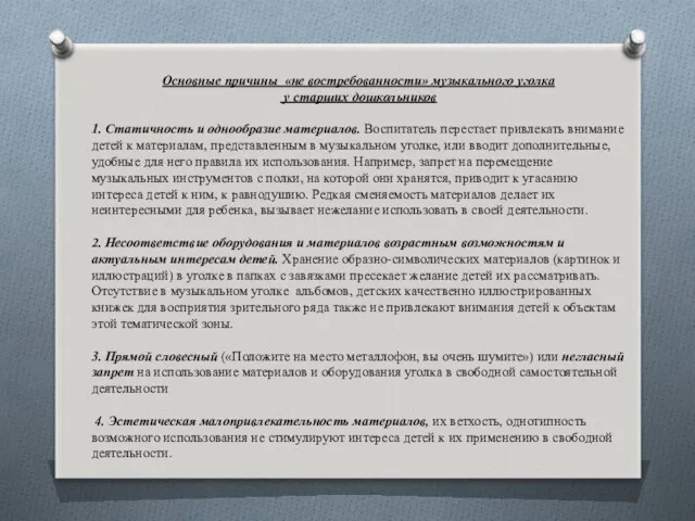 Основные причины «не востребованности» музыкального уголка у старших дошкольников 1.