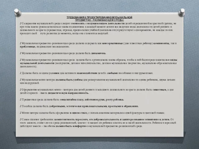 ТРЕБОВАНИЯ К ПРОЕКТИРОВАНИЮ МУЗЫКАЛЬНОЙ ПРЕДМЕТНО - РАЗВИВАЮЩЕЙ СРЕДЫ: ♪ Содержание музыкальной среды следует