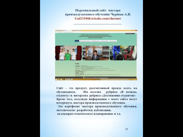 Персональный сайт мастера производственного обучения Чернова А.В. Gul131968.wixsite.com/chernov ____________________________ Сайт