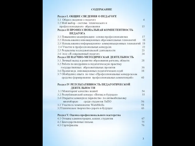 СОДЕРЖАНИЕ Раздел I. ОБЩИЕ СВЕДЕНИЯ О ПЕДАГОГЕ 1.1 Общие сведения