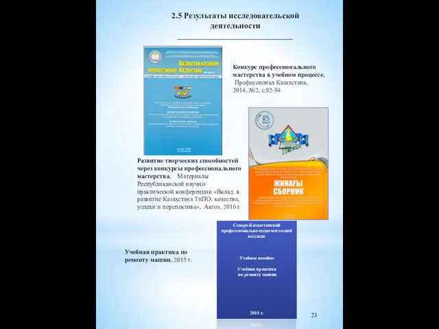 Северо-Казахстанский профессионально-педагогический колледж Учебное пособие Учебная практика по ремонту машин