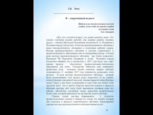 Я – современный педагог Педагоги не могут успешно кого-то учить,