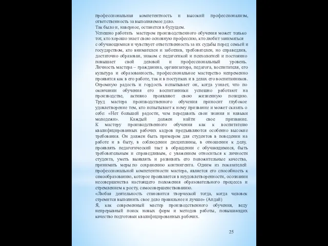 профессиональная компетентность и высокий профессионализм, ответственность за выполняемое дело. Так