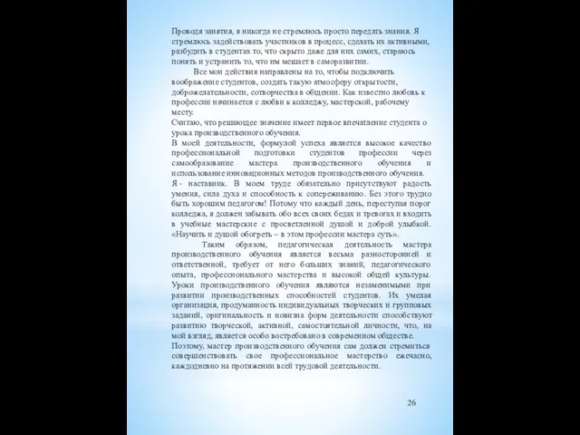 Проводя занятия, я никогда не стремлюсь просто передать знания. Я