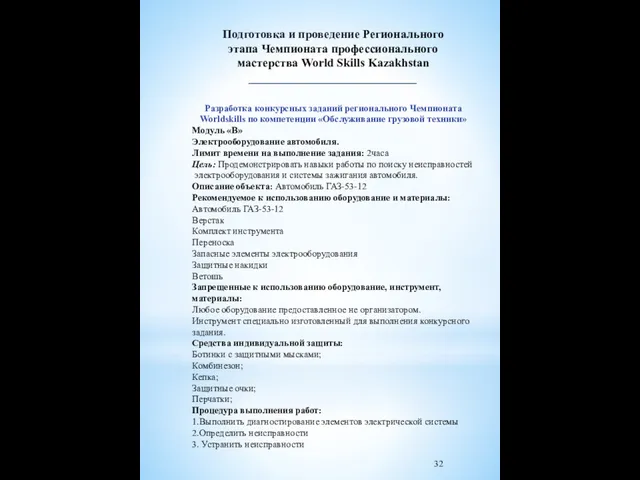 Подготовка и проведение Регионального этапа Чемпионата профессионального мастерства World Skills