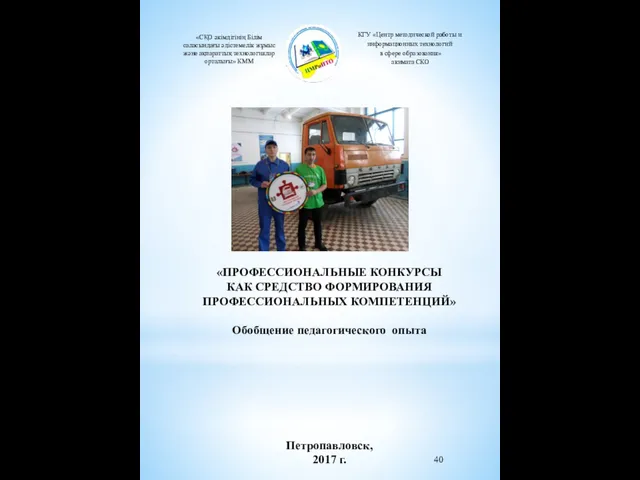 «СҚО әкімдігінің Білім саласындағы әдістемелік жұмыс және ақпараттық технологиялар орталығы»