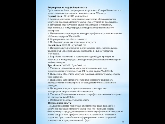 Формирование ведущей идеи опыта Представленный опыт формировался в условиях Северо-Казахстанского