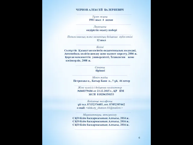 ЧЕРНОВ АЛЕКСЕЙ ВАЛЕРИЕВИЧ _______________________________________ Тұған жылы 1981 жыл 4 ақпан