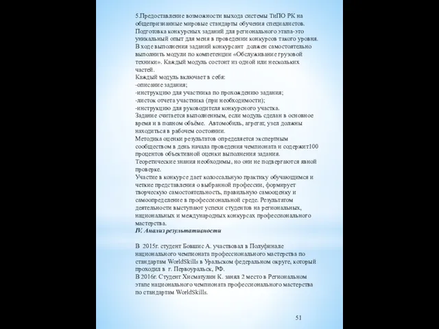 5.Предоставление возможности выхода системы ТиПО РК на общепризнанные мировые стандарты