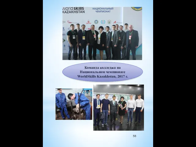 Команда колледжа на Национальном чемпионате WorldSkills Kazakhstan, 2017 г. 58