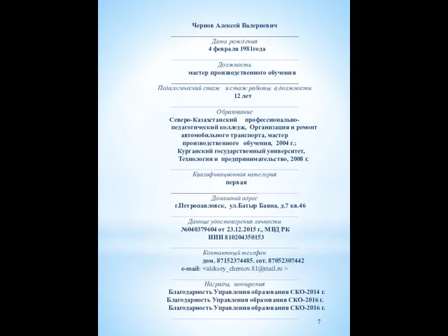 Чернов Алексей Валериевич _______________________________________ Дата рождения 4 февраля 1981года _______________________________________