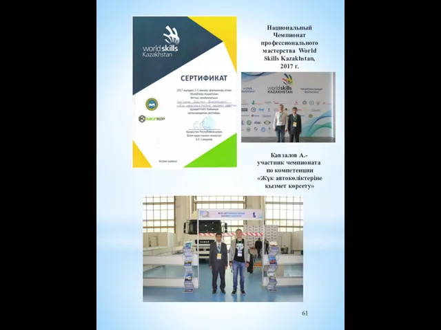 Национальный Чемпионат профессионального мастерства World Skills Kazakhstan, 2017 г. Кавзалов