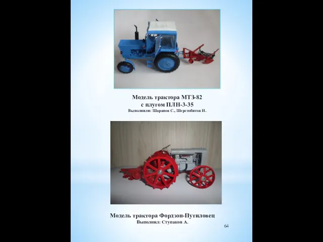 Модель трактора МТЗ-82 с плугом ПЛН-3-35 Выполнили: Шарапов С., Шерстобитов