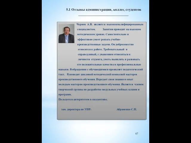 Чернов А.В. является высококвалифицированным специалистом. Занятия проводит на высоком методическом