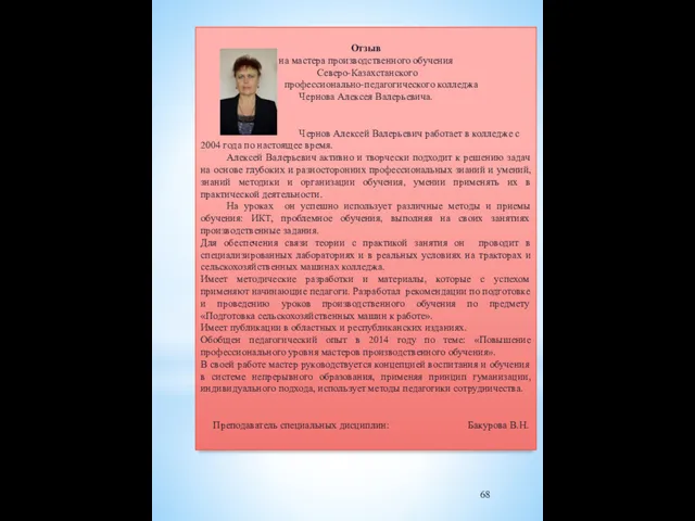 Отзыв на мастера производственного обучения Северо-Казахстанского профессионально-педагогического колледжа Чернова Алексея