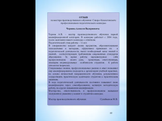 ОТЗЫВ на мастера производственного обучения Северо-Казахстанского профессионально-педагогического колледжа Чернова Алексея