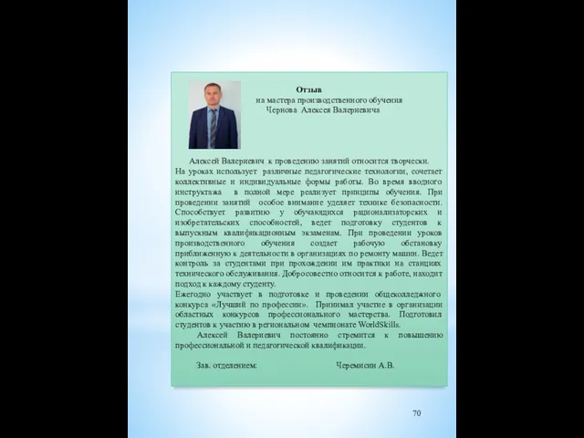 Отзыв на мастера производственного обучения Чернова Алексея Валериевича Алексей Валериевич