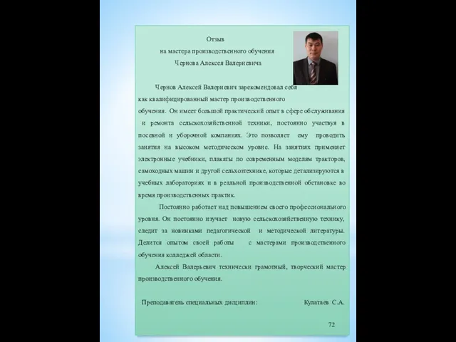 Отзыв на мастера производственного обучения Чернова Алексея Валериевича Чернов Алексей
