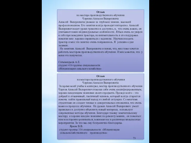 Отзыв на мастера производственного обучения Чернова Алексея Валериевича Алексей Валериевича