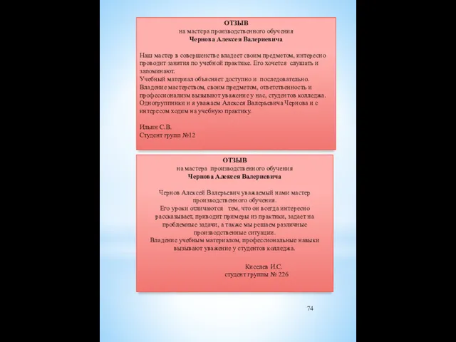 ОТЗЫВ на мастера производственного обучения Чернова Алексея Валериевича Чернов Алексей