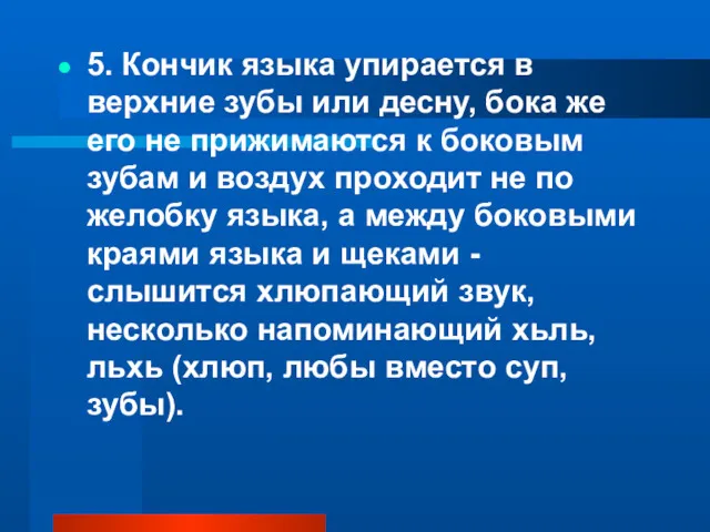 5. Кончик языка упирается в верхние зубы или десну, бока