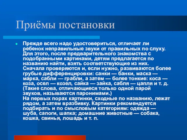 Приёмы постановки Прежде всего надо удостовериться, отличает ли ребенок неправильные