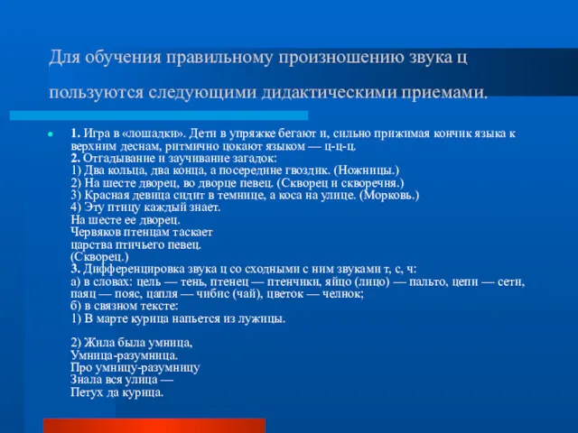 Для обучения правильному произношению звука ц пользуются следующими дидактическими приемами.