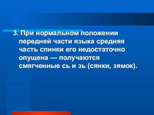 3. При нормальном положении передней части языка средняя часть спинки