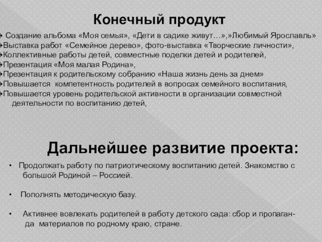 Дальнейшее развитие проекта: Продолжать работу по патриотическому воспитанию детей. Знакомство с большой Родиной