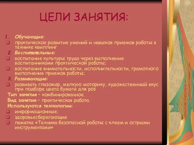 ЦЕЛИ ЗАНЯТИЯ: Обучающие: практическое развитие умений и навыков приемов работы